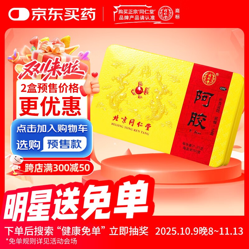 同仁堂 阿胶 250克  补血滋阴润燥止血 用于 眩晕心悸 心烦不眠 血虚萎黄