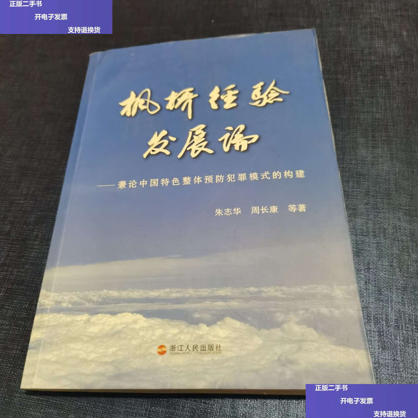 兼论中国特色整体预防犯罪模式的构建 /朱志华 浙江人民