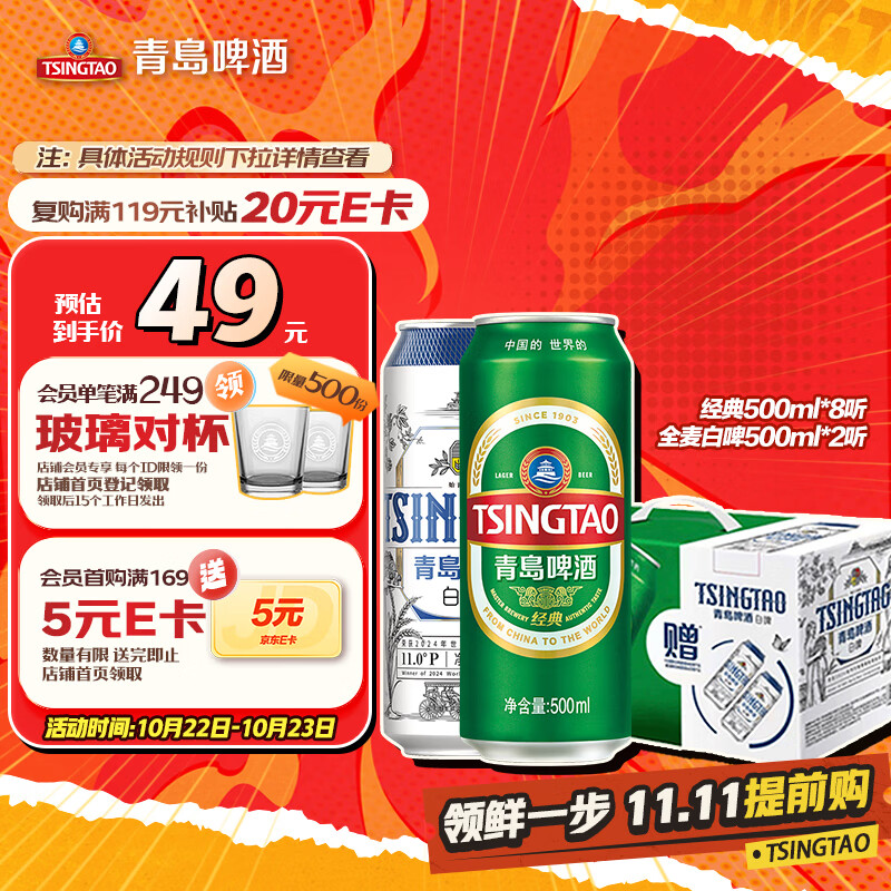 青岛啤酒（TsingTao）经典拉格500ml*8听+全麦白啤500ml*2听 礼盒装 双十一热卖