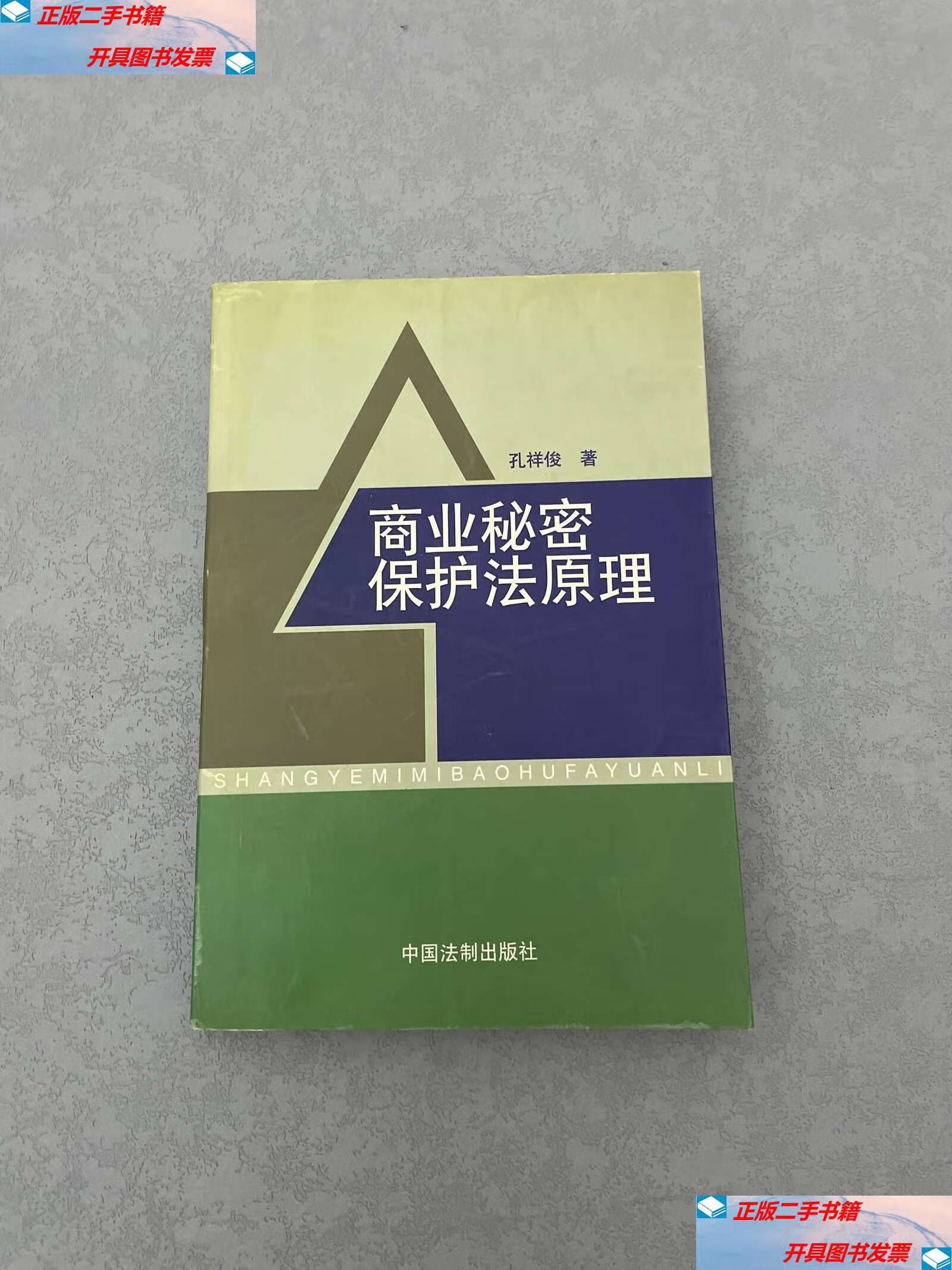 【二手9成新】商业秘密保护法原理  /孔祥俊 中国法制