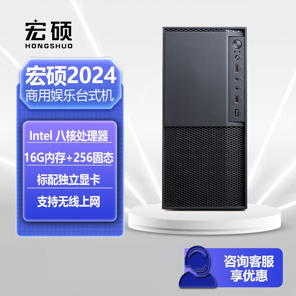 宏碩 英特爾八核 臺式機電腦主機家用企業(yè)娛樂(lè )游戲網(wǎng)課組裝電腦整機 英特爾八核 16G 256G 獨顯 WiFi上網(wǎng)