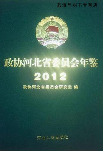 政协河北省委员会年鉴 2012,政协河北省委员会研究室编,河北人民出版