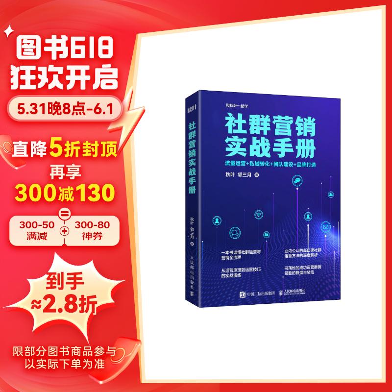 社群营销实战手册：流量运营+私域转化+团队建设+品牌打造（异步图书出品）