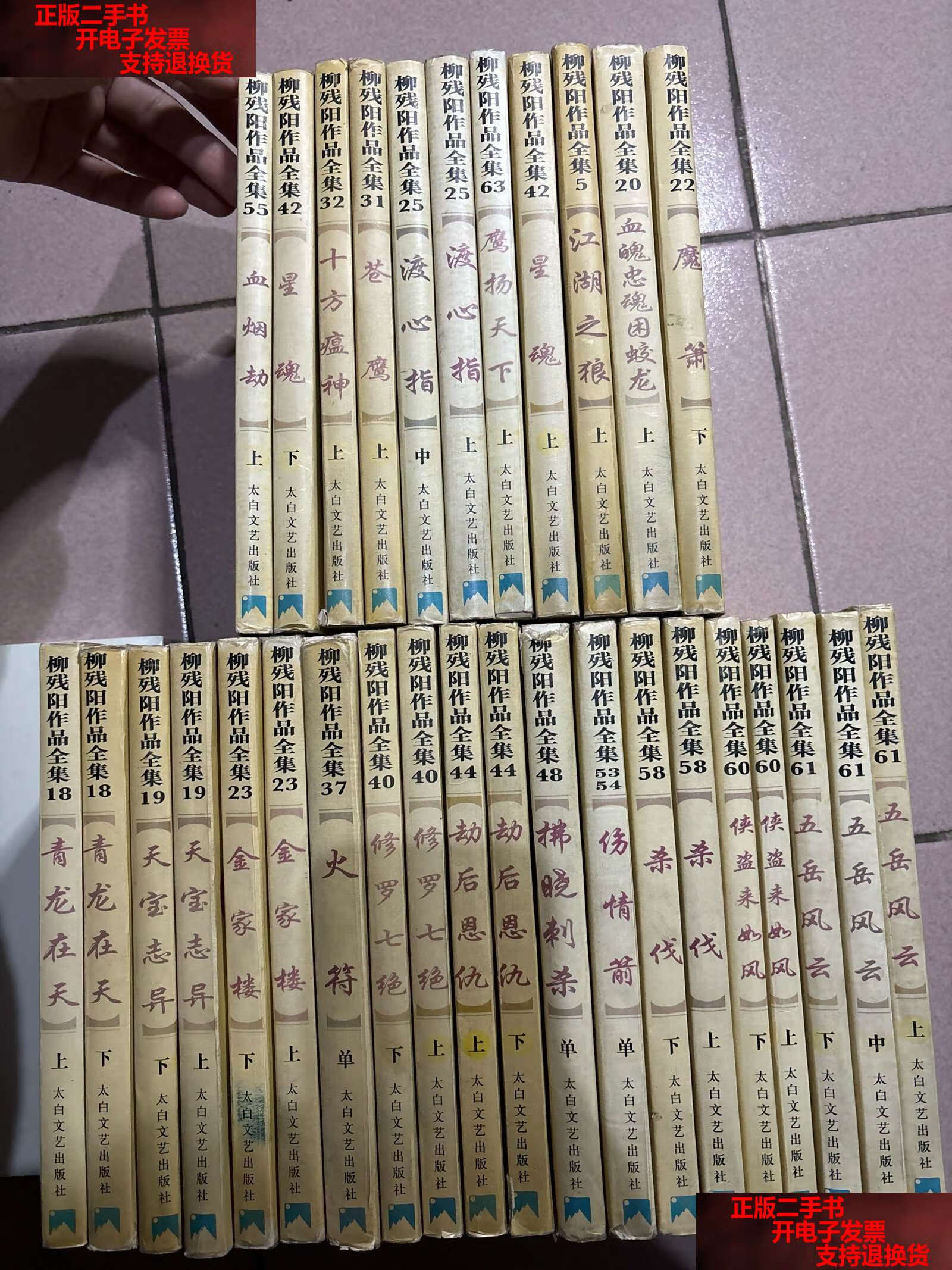 【二手书9成新】柳残阳作品全集 11套20本 11本散(31本合售) /柳残阳