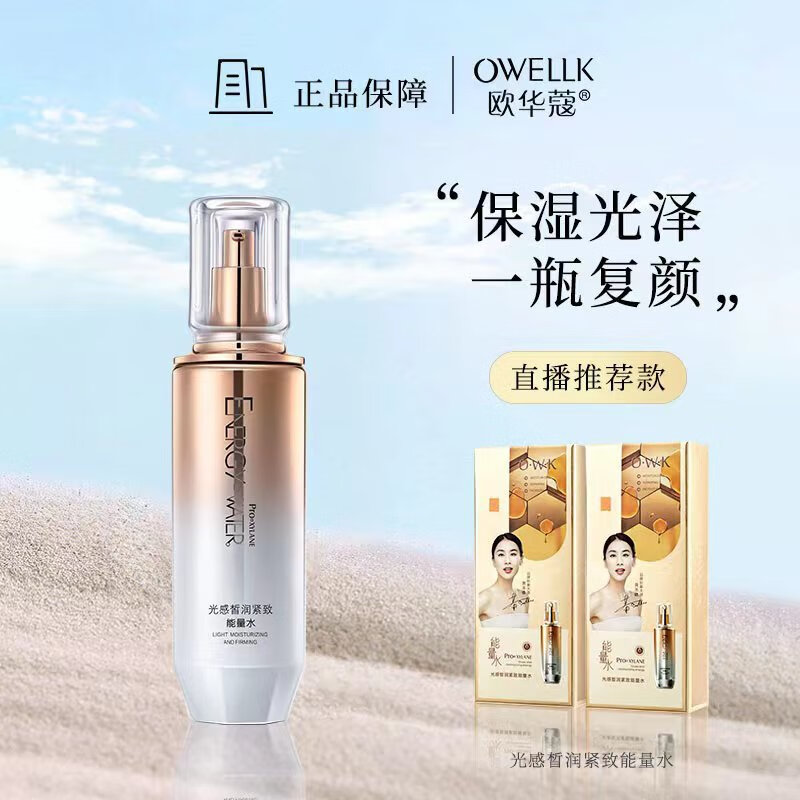 欧华蔻水感皙润紧致能量水120ml