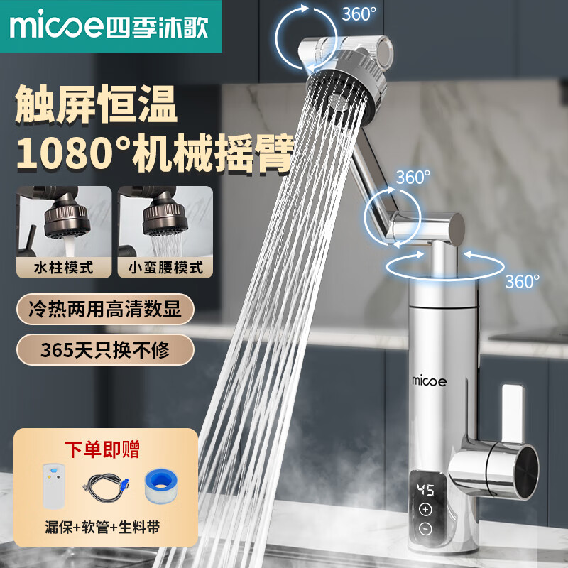 四季沐歌电热水龙头万向龙头即开即热变频恒温卫生间厨房冷热两用厨宝电加热水器 【触屏恒温】电镀银+漏保+机械臂