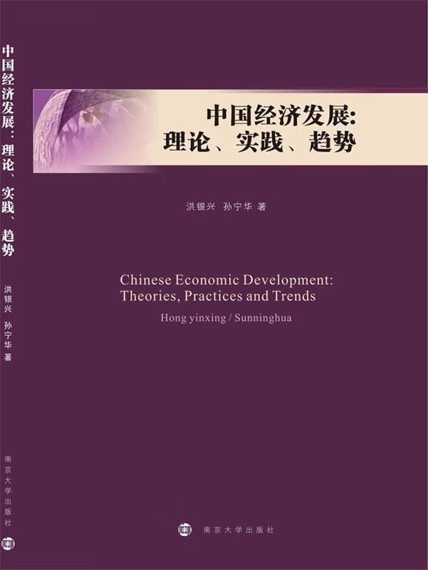 中国经济发展:理论,实践,趋势:theor