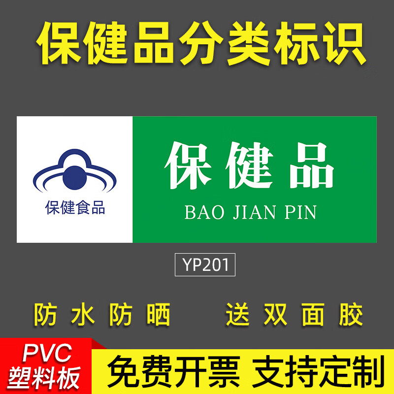 刘不丁超市药店食品类销售标识牌婴幼儿配方保健品贴纸专区专柜不能