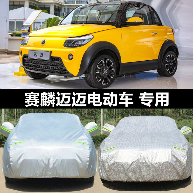 aldo2020款赛麟迈迈车衣车罩电动汽车专用加厚隔热车外套外罩防晒防雨