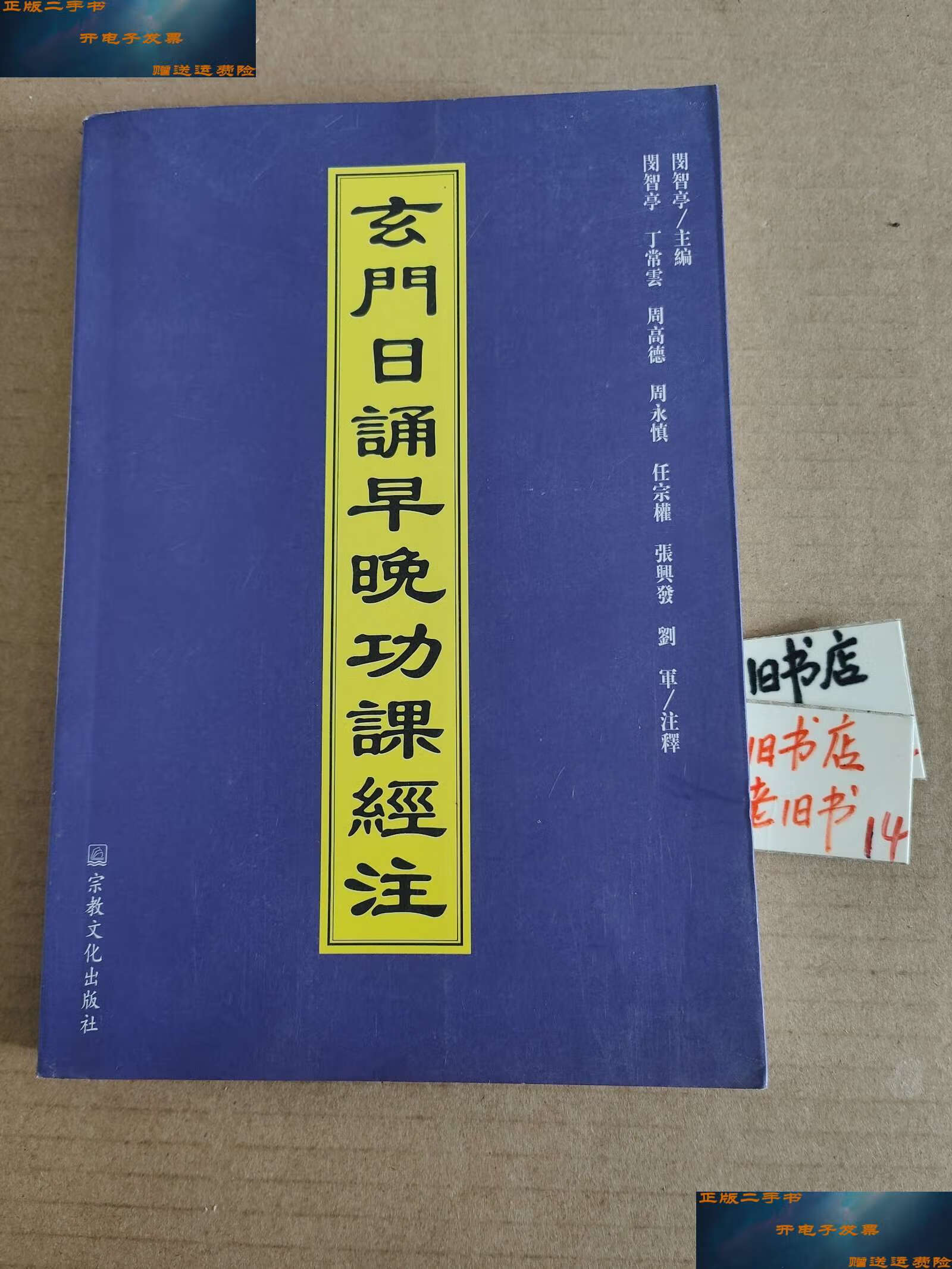 【二手9成新】玄门日诵早晚功课经注 /闵智亭 宗教文化