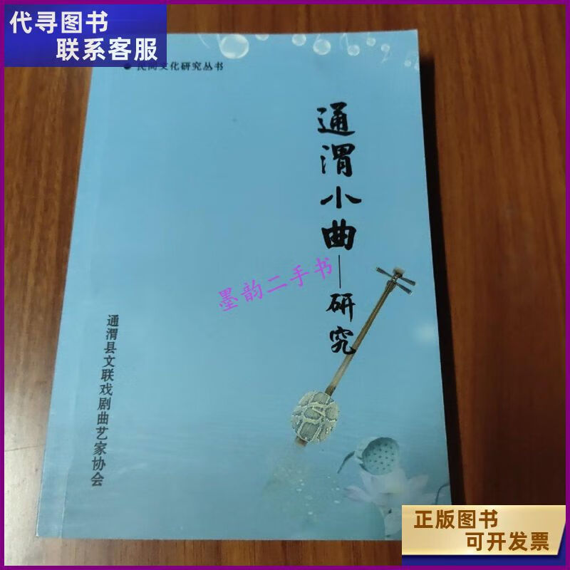 【二手9成新】通渭小曲研究 通渭县文联