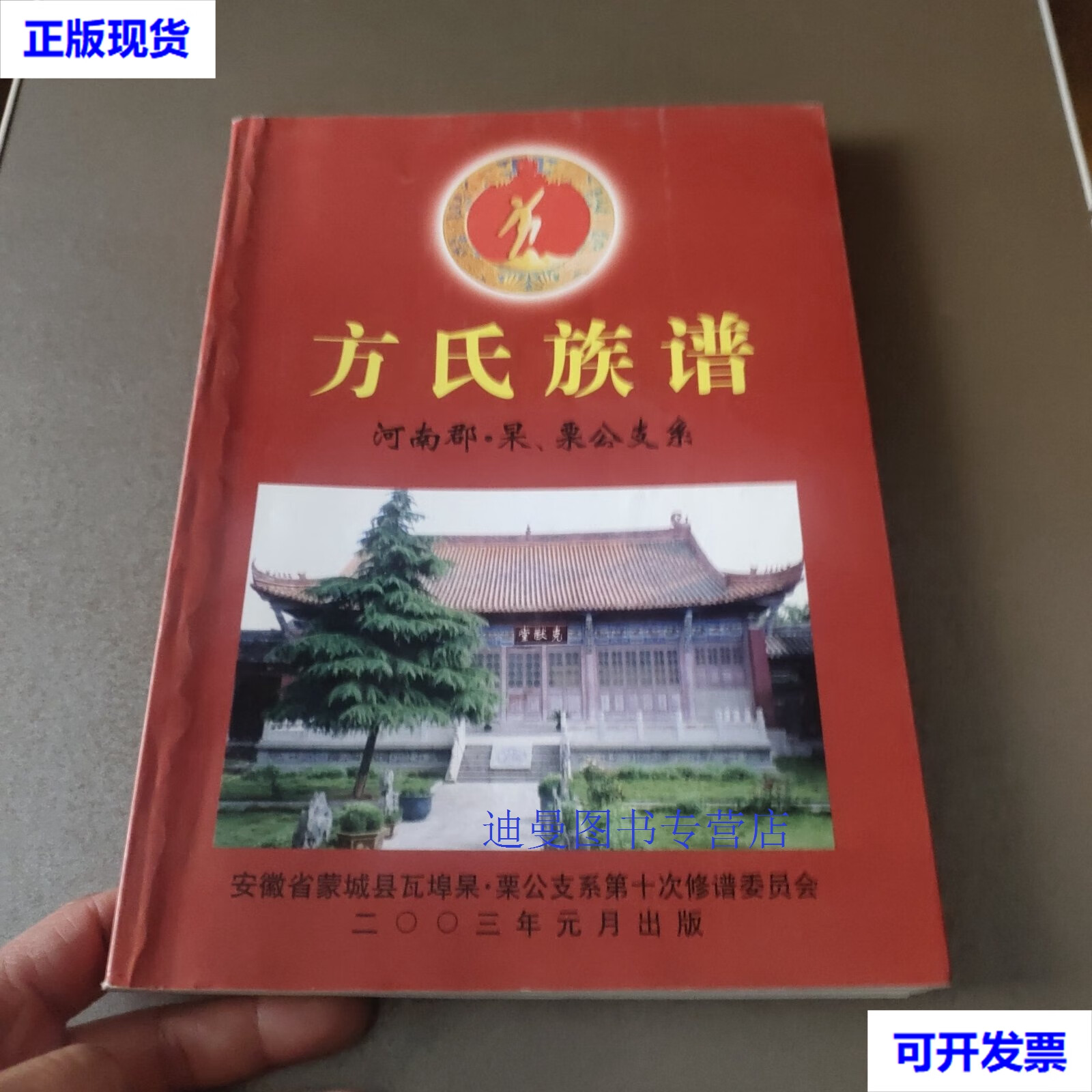 【二手九成新】方氏族谱 河南郡 杲,栗公支系 安徽省蒙城县瓦埠杲,栗