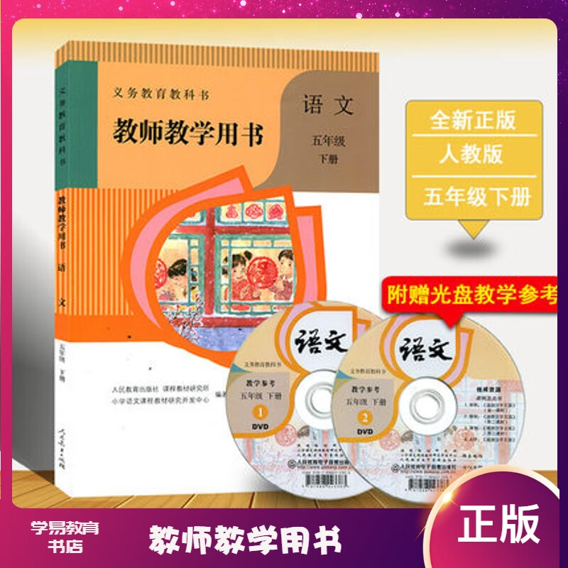 2023新版部编小学语文五年级下册教师教学用书人教版语文教参