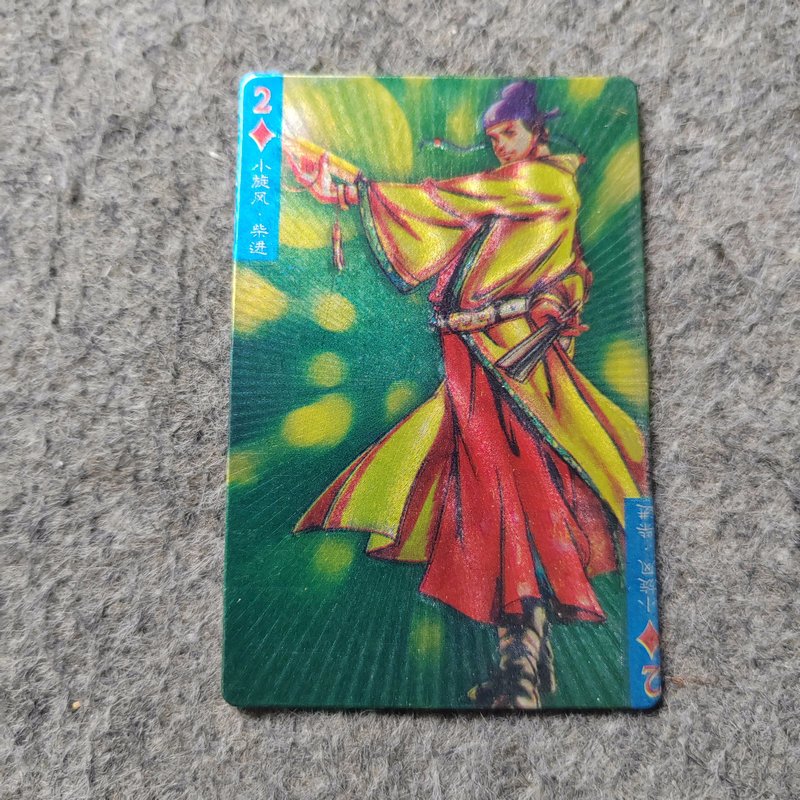 (旧书九成新)早期老食品卡闪卡:水浒人物录 小旋风柴进