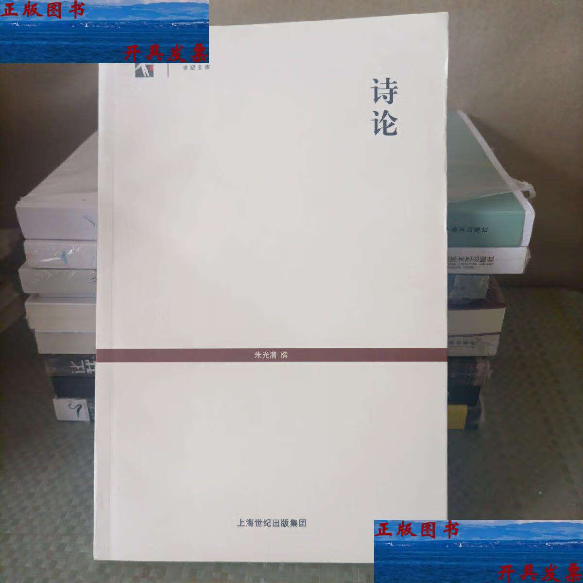 【二手9成新】诗论 /朱光潜 上海古籍