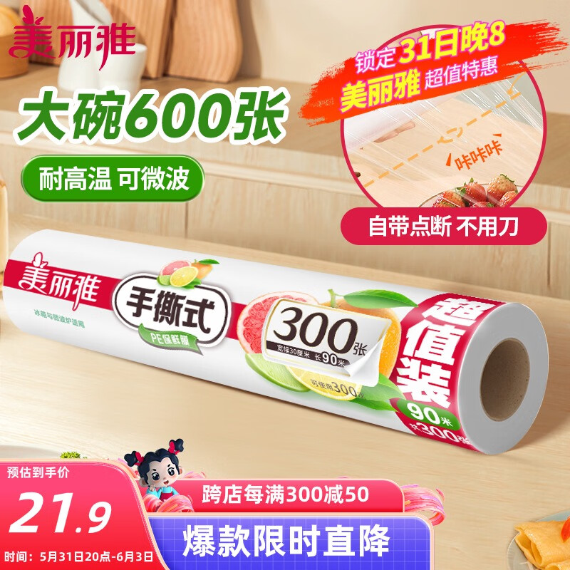 美丽雅 一次性保鲜膜断点式180米*30cm食品级PE 耐高温微波炉适合家用