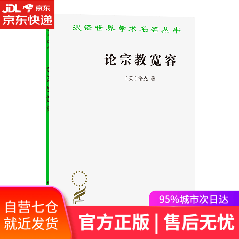 【新华书店】论宗教宽容 （英）洛克 商务印书馆