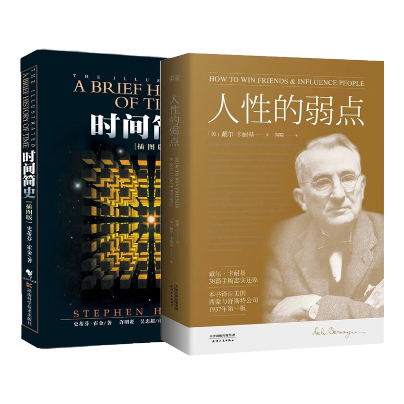 人性的弱点+时间简史