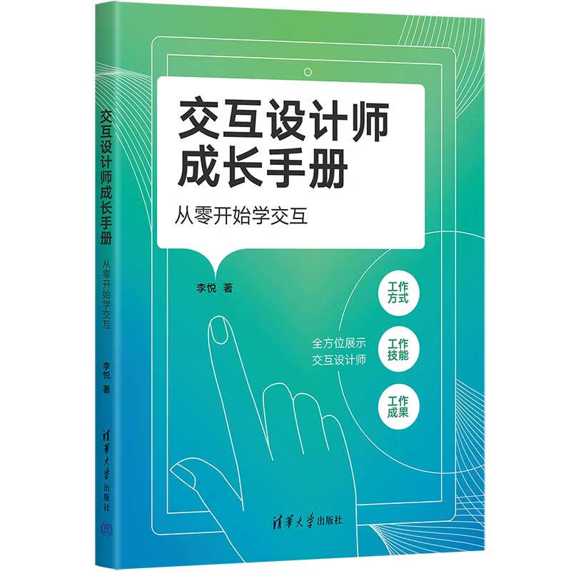 交互设计师成长手册:从零开始学交互