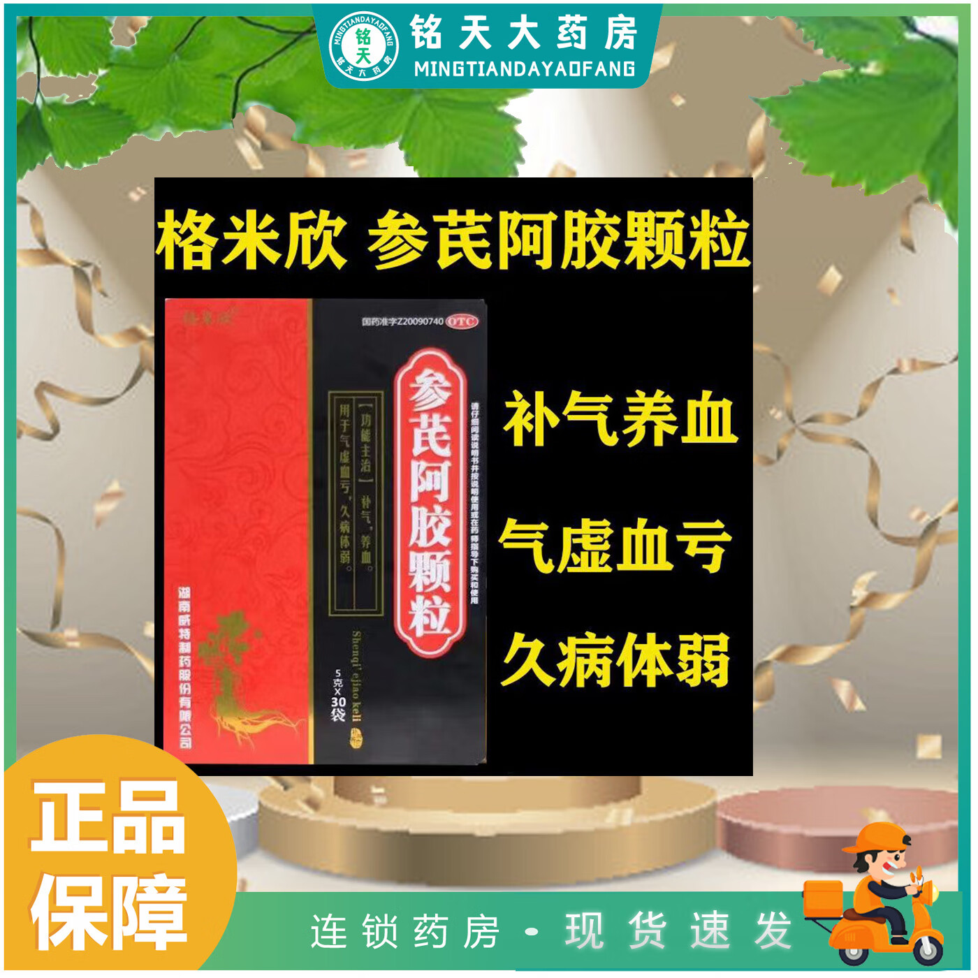 [格米欣] 参芪阿胶颗粒 5g*30袋/盒补气补血气虚血亏久病体弱 1盒