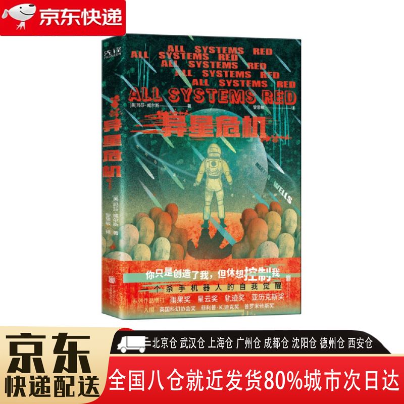 【全新正版】异星危机 北京联合出版公司 9787559656766 异星危机