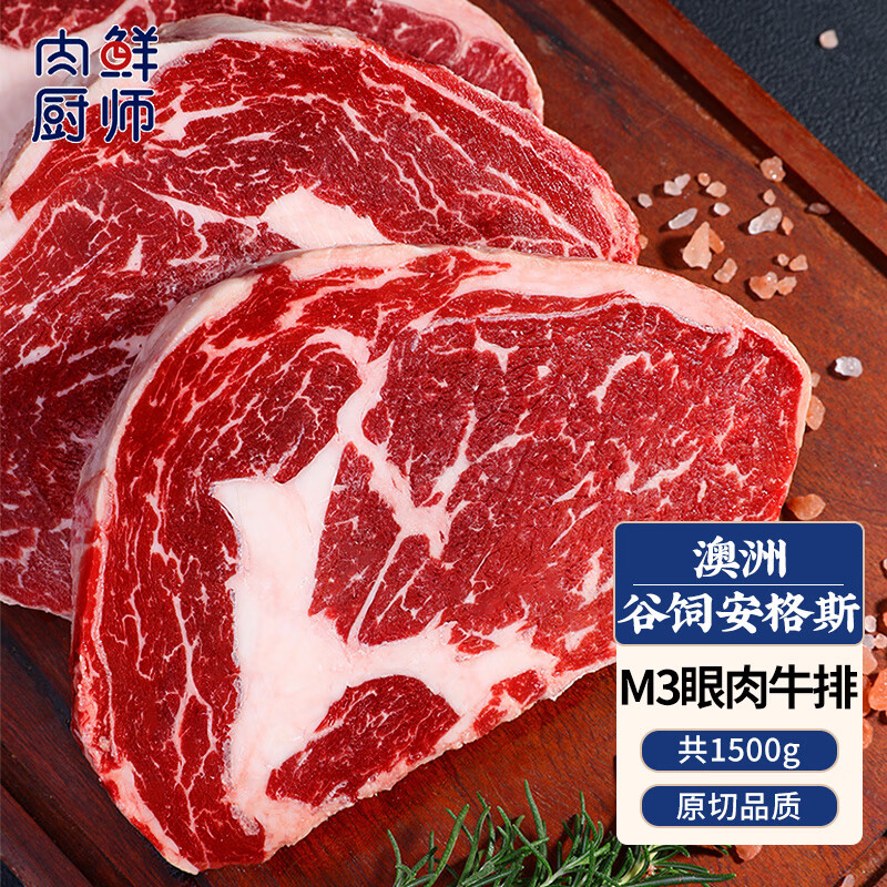 肉鲜厨师 进口谷饲M3原切眼肉牛排净重1.5kg厚切雪花牛肉生鲜澳洲