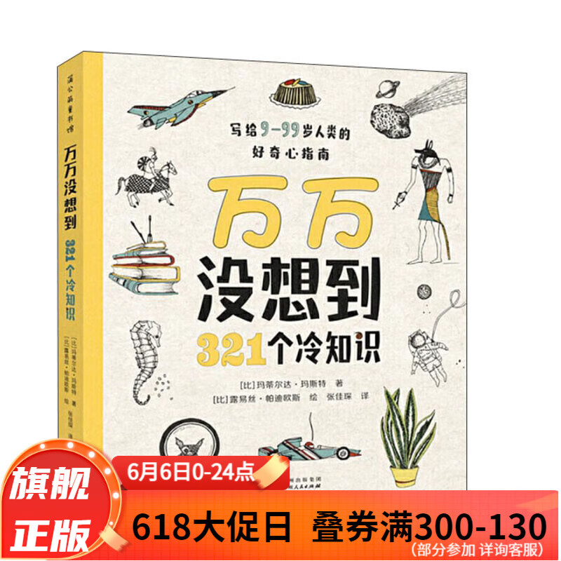 万万没想到：321个冷知识儿童绘本3-6岁趣味百科书亲子科普百科故事图画书 “十万个为什么”