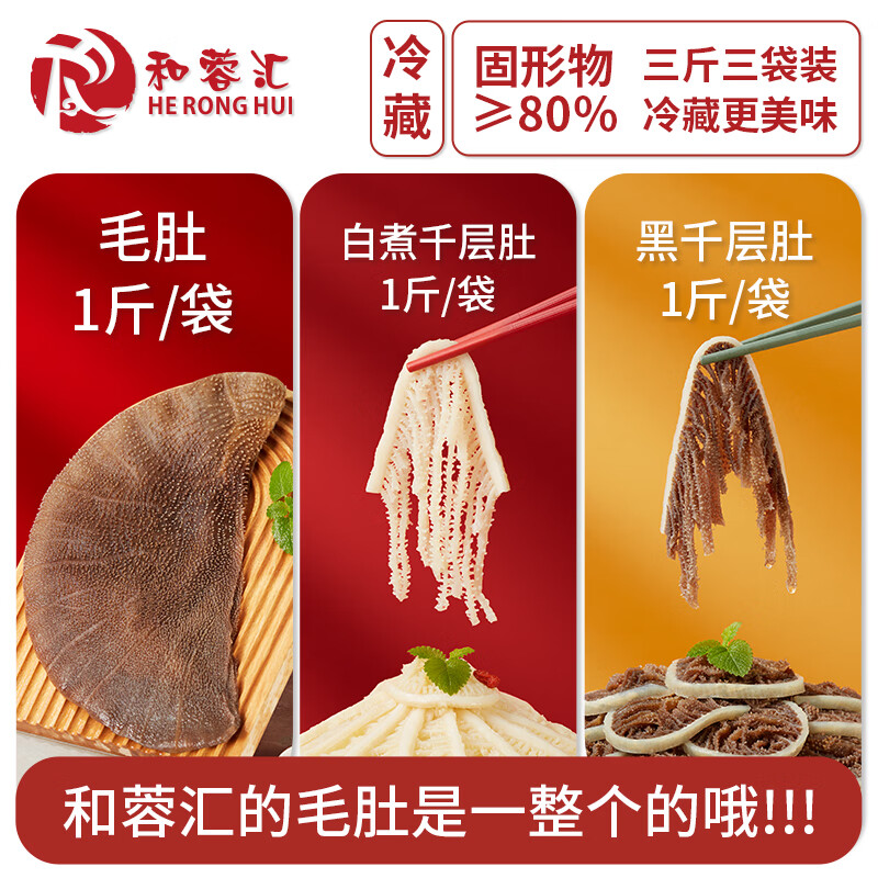 和蓉汇毛肚三剑客1500g 固形物≥80% 火锅食材套餐 毛肚百叶千层肚生鲜