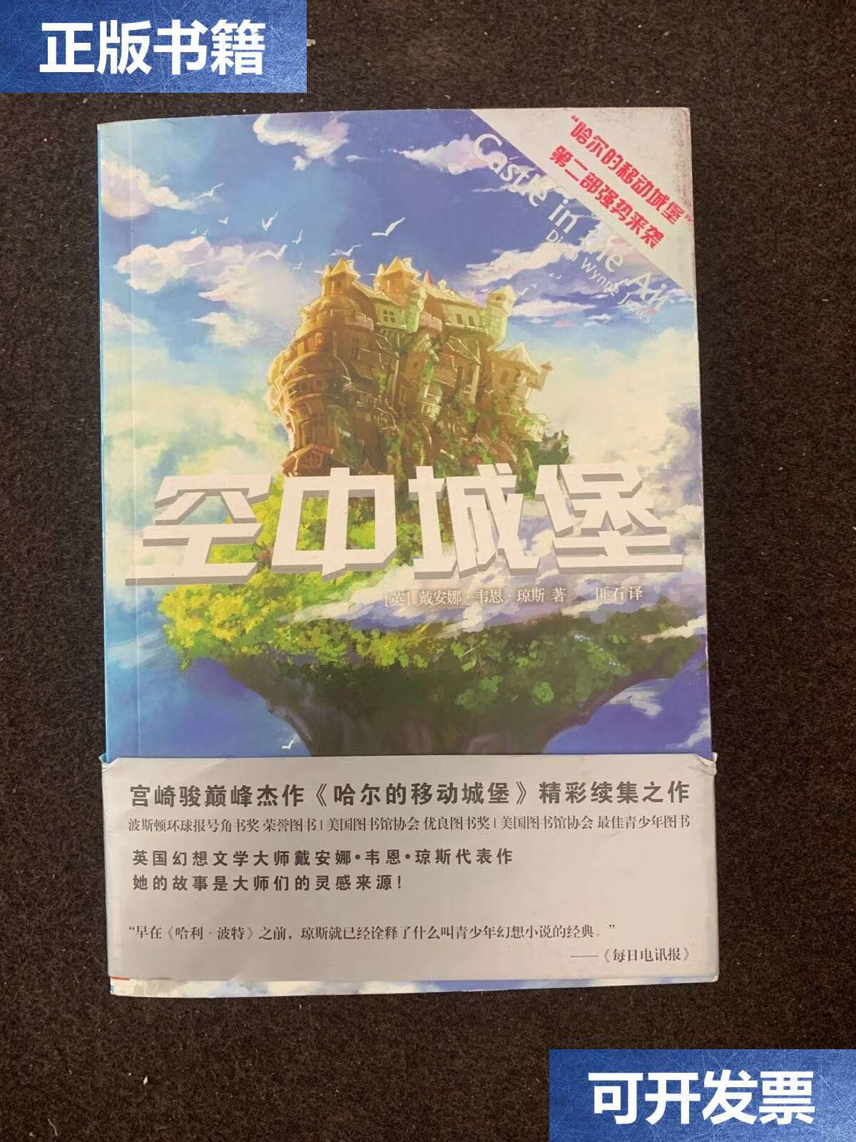 【二手9成新】空中城堡:"哈尔的移动城堡"三部曲之二 /戴安娜·韦恩
