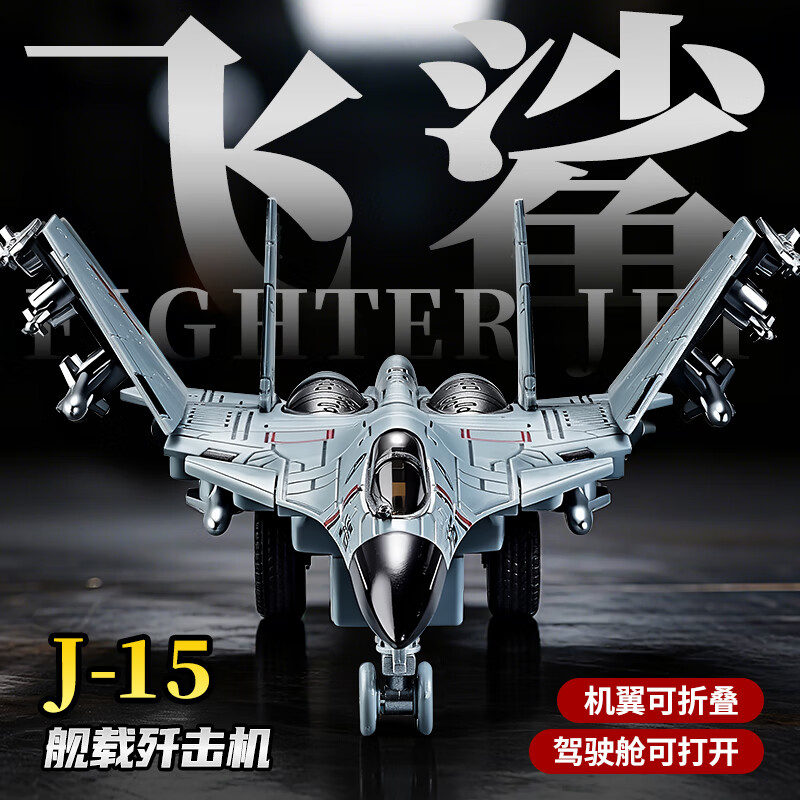 中精质造新款歼15飞机儿童玩具模型大号航模歼20战斗机航模男孩3到6岁礼物 J15飞鲨舰载攻击机/多处联动 机翼折叠/驾驶舱可开/八枚导弹