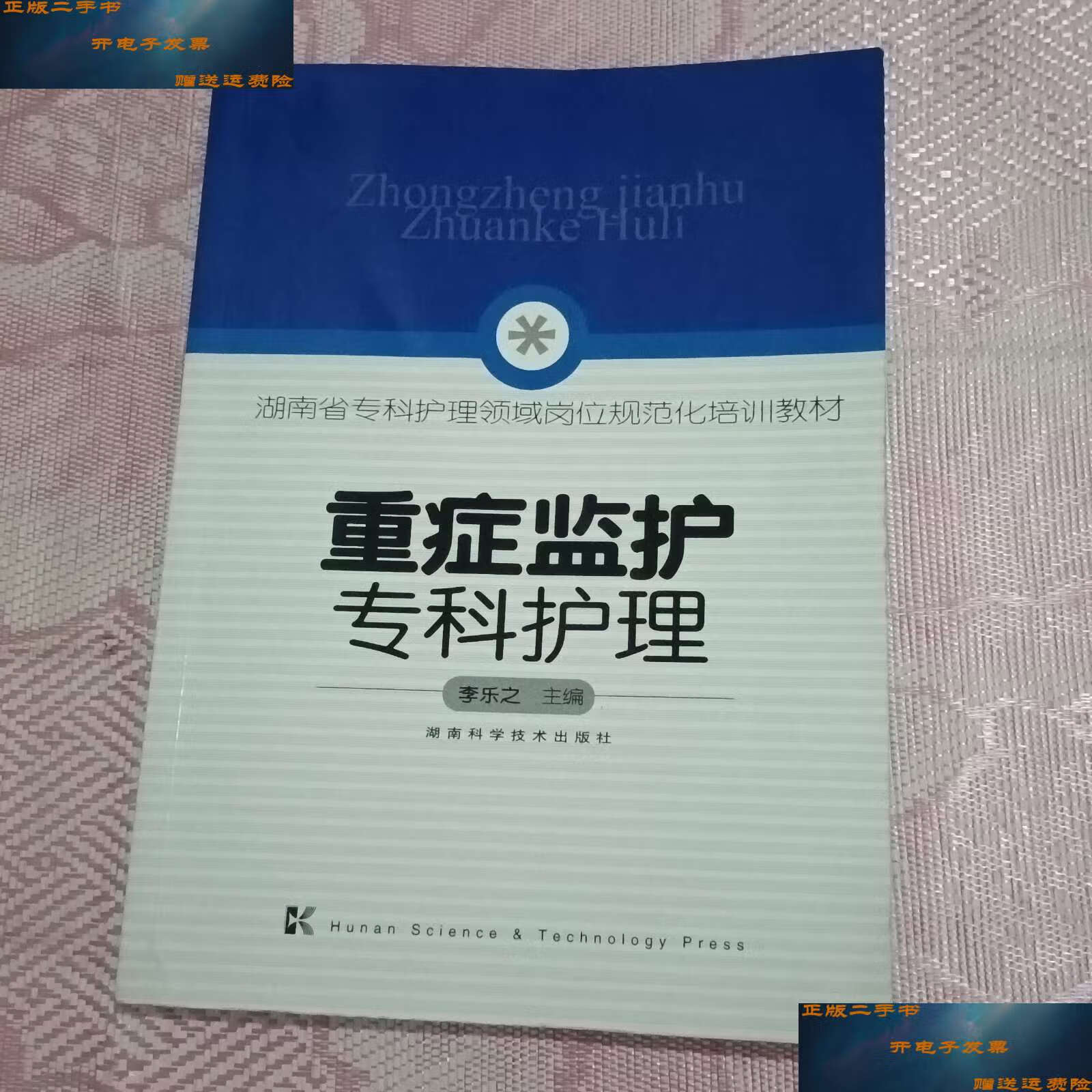 【二手9成新】重症监护专科护理 /李乐之 湖南科学技术