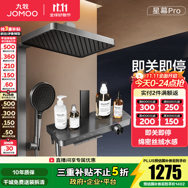 九牧（JOMOO）花洒淋浴套装钢琴按键大置物台淋浴喷头丝雨增压淋浴器  【丝雨花洒星幕版】36676