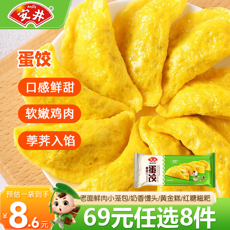安井【69元任选8件】馒头早餐速食点心半成品早饭面点小笼包A 150g蛋饺*1袋