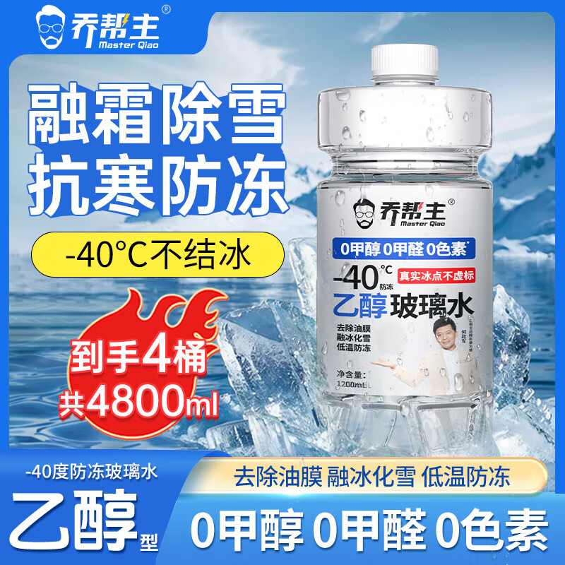 乔帮主汽车浓缩乙醇玻璃水无色素0甲醇强力去污除油膜四季通用雨刮水 0度【4桶装】 浓缩乙醇清洁型