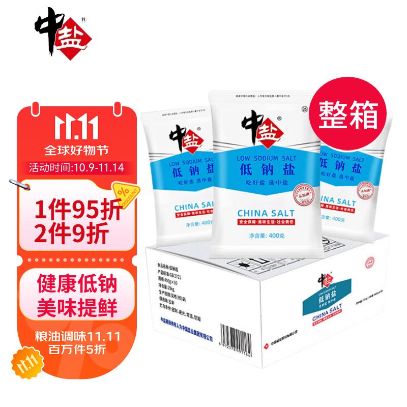 中盐 低钠盐400g*50整箱装 【未加碘】 低钠更健康 新老包装交替发货