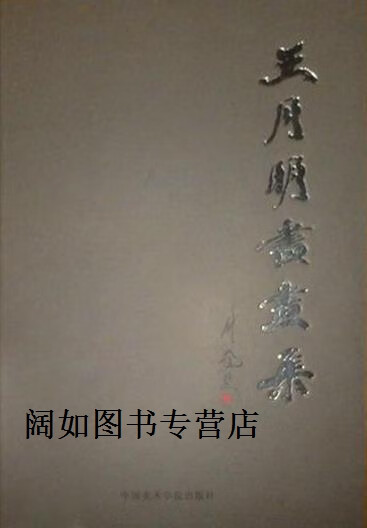 王月明书画集,王月明著,中国美术学院出版社