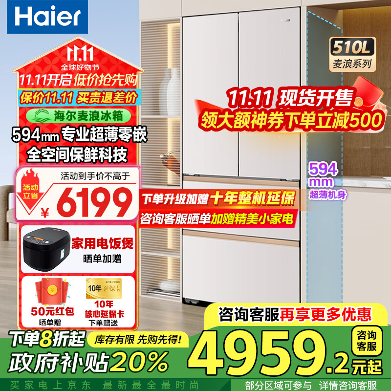 海尔（Haier）麦浪冰箱510升法式多门四开门全空间保鲜594mm超薄零嵌入式冰箱一级能效双变频家用大容量冰箱 594mm专业超薄零嵌入+全空间保鲜科技