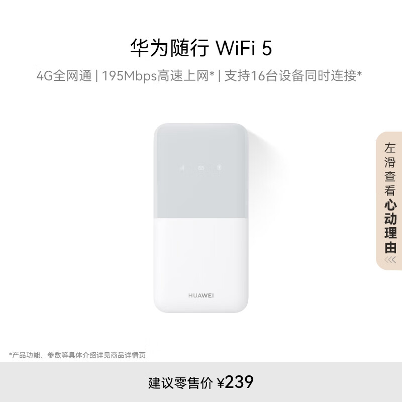 HUAWEI 华为 随行WiFi 5 白色 4G全网通 195Mbps高速上网