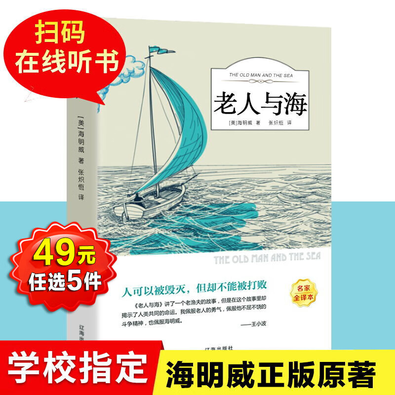 老人与海原著海明威原版正版书全版无删减含乞力马扎罗的雪经典世界文学名著小说五六年级小学生初中生高中生 老人与海 无规格 京东折扣/优惠券