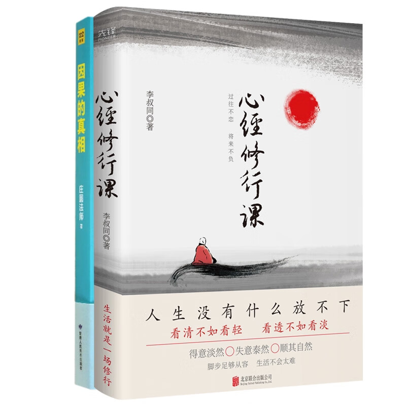 全新正版 因果的真相 心经修行课:过往不恋将来不负 共2册 李叔同