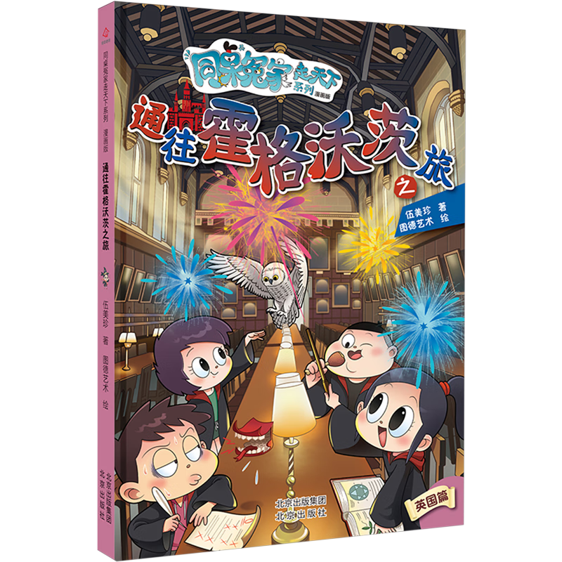 【新华书店】通往霍格沃茨之旅 正版包邮