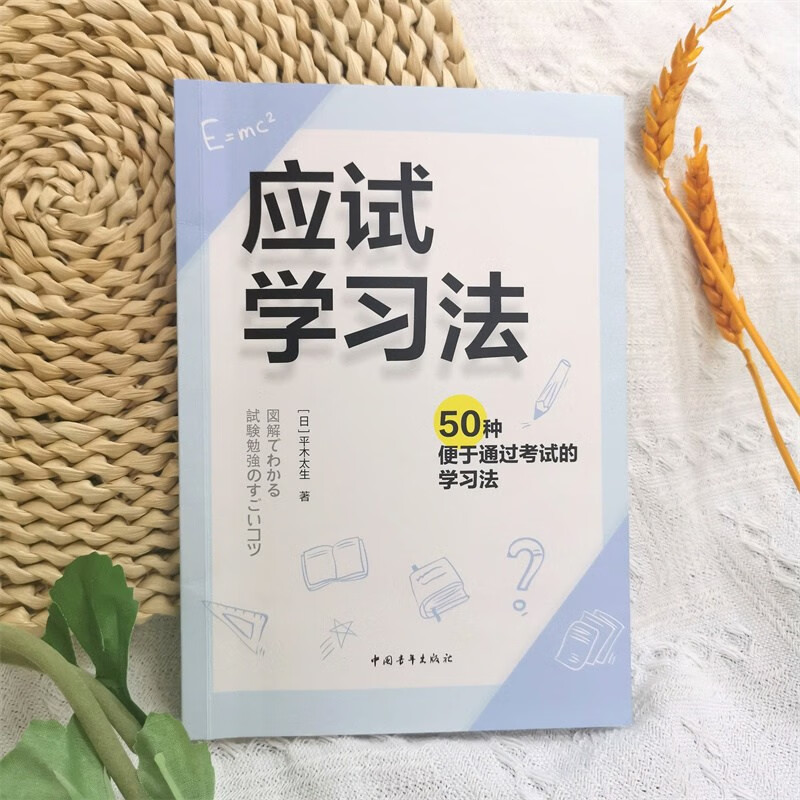 应试学习法：50种便于通过考试的学习法