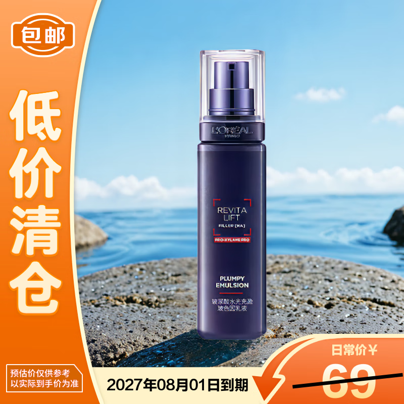 欧莱雅复颜玻尿酸玻色因乳液修护舒缓50ml【临期清仓】