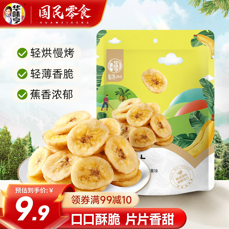 华味亨 香蕉片250g/袋 蜜饯水果干年货办公休闲零食小吃 250g香蕉片