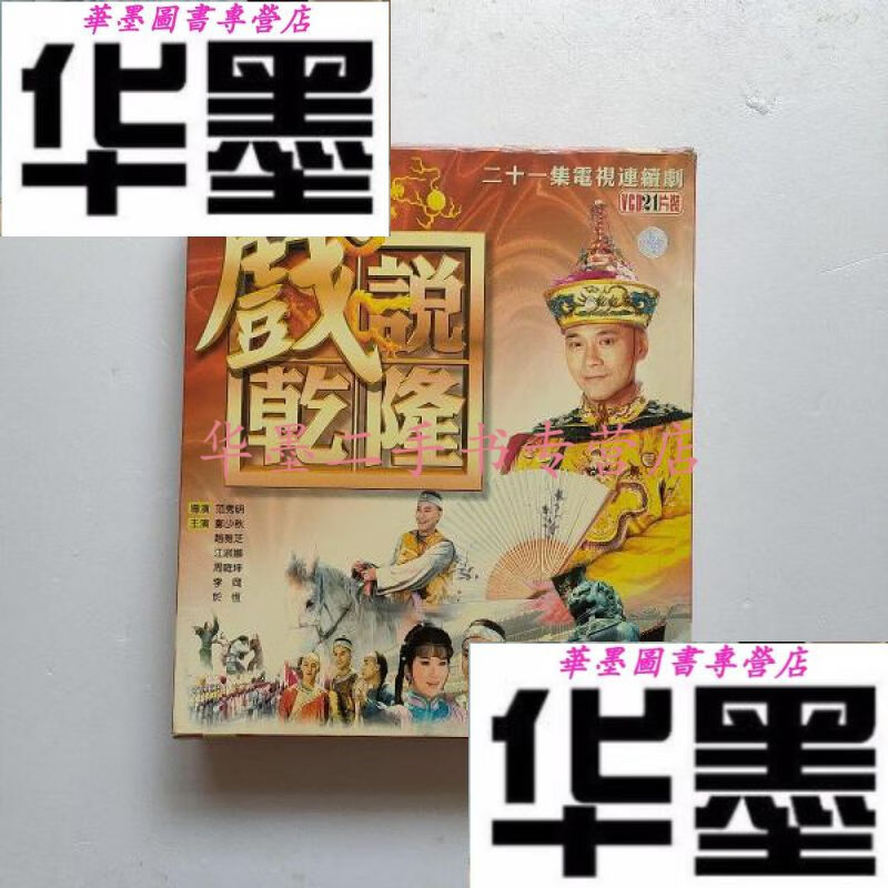 【二手九成新】戏说乾隆 二十一集电视连续剧 21