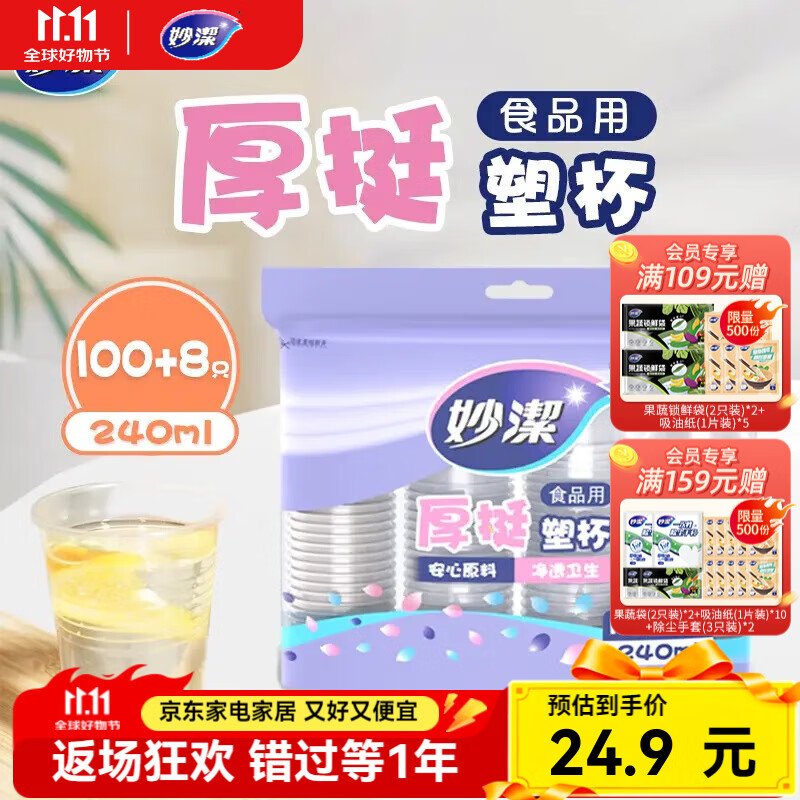 妙洁一次性塑杯240ml*2包共216只
