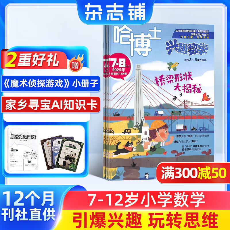 包邮 哈博士兴趣数学3-6年级杂志订阅 2026年1月起订阅 1年共12期 小学生三四五六中高年级逻辑思维训练课外学习 杂志铺 小学数学学习辅导 小学生课外阅读数学拓展新课标非过期刊