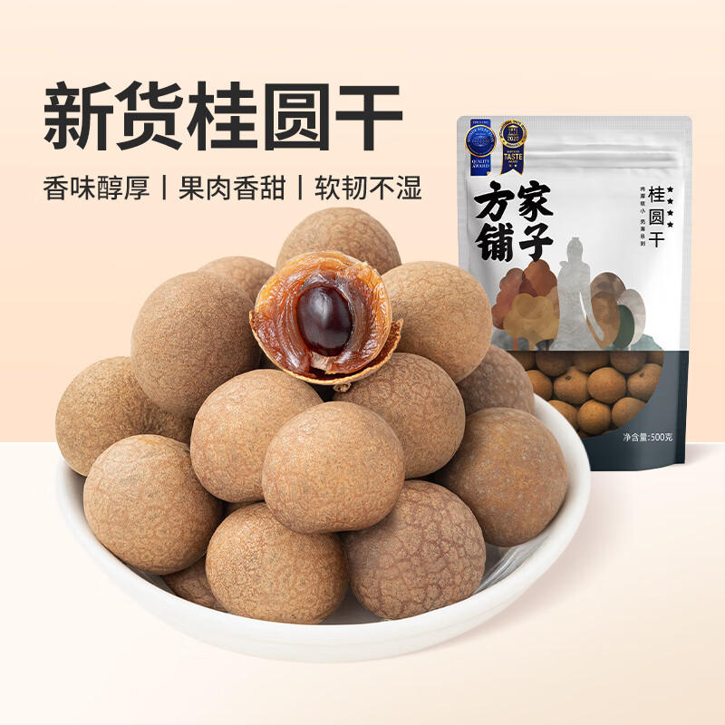 方家铺子桂圆干500g新货龙眼干小核非无核泡水煲汤煮粥中华 500g