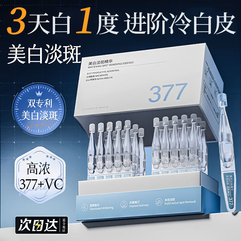 维特丝377美白精华液次抛抗氧化美白提亮去黄改善暗沉肤色淡斑淡黑色素 【377美白尖子生】30支/盒