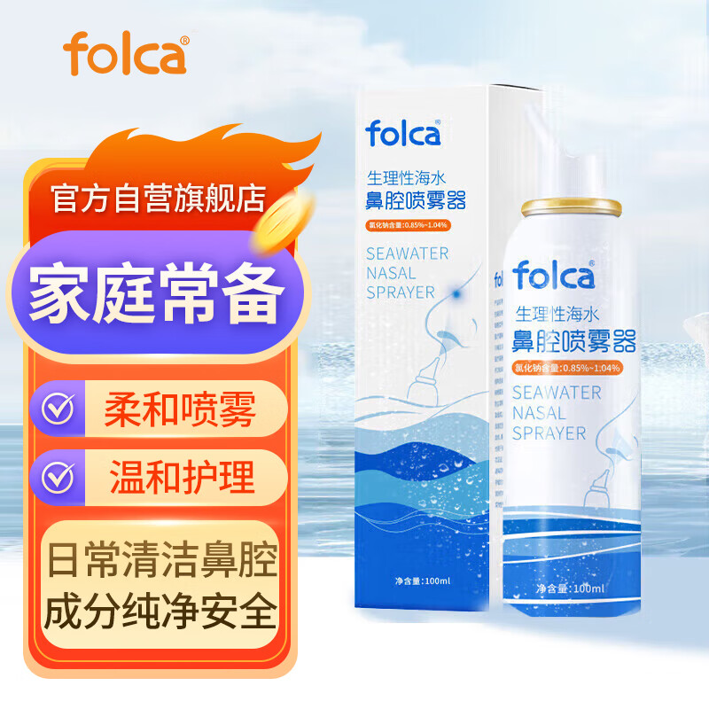 folca成人生理性海盐水鼻炎清洗鼻腔喷雾器洗鼻盐水成人装100ml等渗款